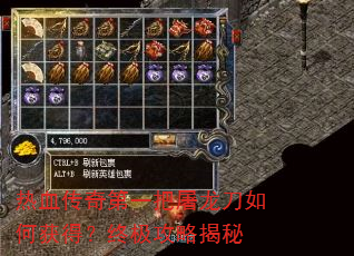 热血传奇第一把屠龙刀如何获得?终极攻略揭秘 热血传奇第一把屠龙刀如何获得?终极攻略揭秘