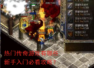 热门传奇游戏有哪些新手入门必看攻略? 热门传奇游戏有哪些新手入门必看攻略?