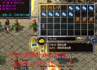如何快速提升合击传奇1.76的战斗力? 如何快速提升合击传奇1.76的战斗力?