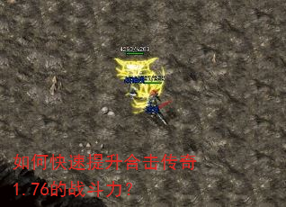 如何快速提升合击传奇1.76的战斗力? 如何快速提升合击传奇1.76的战斗力?