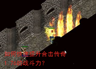 如何快速提升合击传奇1.76的战斗力? 如何快速提升合击传奇1.76的战斗力?