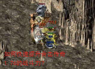 如何快速提升合击传奇1.76的战斗力? 如何快速提升合击传奇1.76的战斗力?