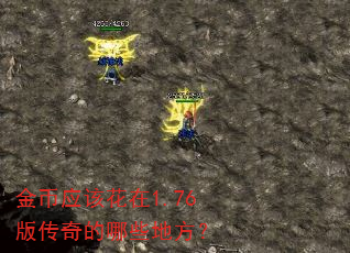 金币应该花在1.76版传奇的哪些地方? 金币应该花在1.76版传奇的哪些地方?
