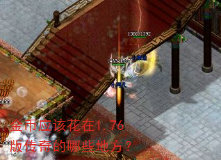 金币应该花在1.76版传奇的哪些地方? 金币应该花在1.76版传奇的哪些地方?