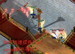 如何快速提升76chuanqi角色等级? 如何快速提升76chuanqi角色等级?