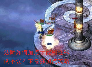 ��ʦ��μӵ����ˢ��PK����������ǿ�ӵ㹥��
