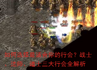 如何选择最适合你的行会?战士、法师、道士三大行会全解析 如何选择最适合你的行会?战士、法师、道士三大行会全解析