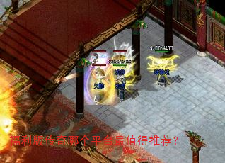 �����洫���ĸ�ƽ̨��ֵ���Ƽ���