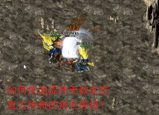 如何快速提升无赦变态复古传奇的角色等级? 如何快速提升无赦变态复古传奇的角色等级?