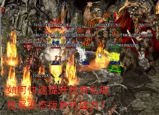 如何快速提升传奇私服横屏变态版角色战力? 如何快速提升传奇私服横屏变态版角色战力?