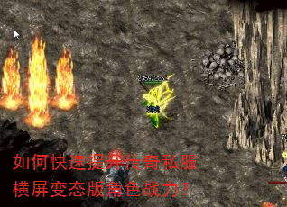 如何快速提升传奇私服横屏变态版角色战力? 如何快速提升传奇私服横屏变态版角色战力?