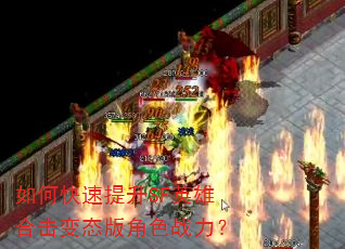 如何快速提升SF英雄合击变态版角色战力? 如何快速提升SF英雄合击变态版角色战力?