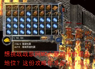想挑战战歌网MC小莫的传奇霸主地位?这份攻略你准备好了吗? 想挑战战歌网MC小莫的传奇霸主地位?这份攻略你准备好了吗?