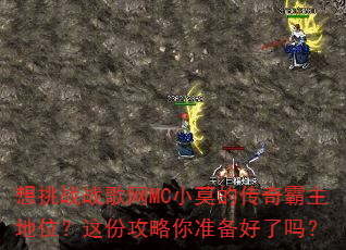 想挑战战歌网MC小莫的传奇霸主地位?这份攻略你准备好了吗? 想挑战战歌网MC小莫的传奇霸主地位?这份攻略你准备好了吗?