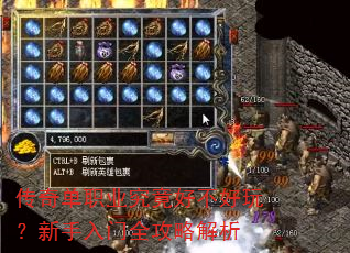 传奇单职业究竟好不好玩?新手入门全攻略解析 传奇单职业究竟好不好玩?新手入门全攻略解析