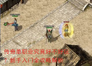 传奇单职业究竟好不好玩?新手入门全攻略解析 传奇单职业究竟好不好玩?新手入门全攻略解析