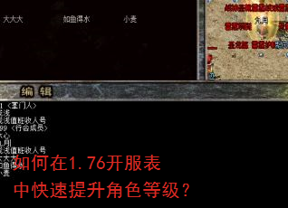 如何在1.76开服表中快速提升角色等级? 如何在1.76开服表中快速提升角色等级?