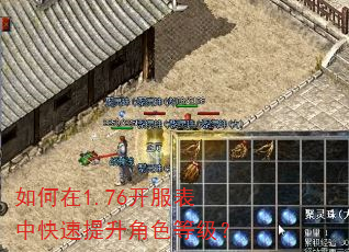 如何在1.76开服表中快速提升角色等级? 如何在1.76开服表中快速提升角色等级?