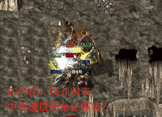 如何在1.76开服表中快速提升角色等级? 如何在1.76开服表中快速提升角色等级?