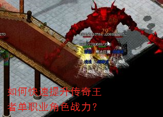 如何快速提升传奇王者单职业角色战力? 如何快速提升传奇王者单职业角色战力?