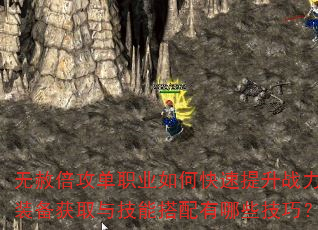 无赦倍攻单职业如何快速提升战力?装备获取与技能搭配有哪些技巧? 无赦倍攻单职业如何快速提升战力?装备获取与技能搭配有哪些技巧?