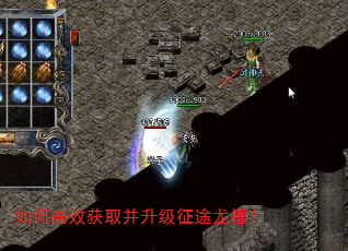 如何高效获取并升级征途龙槽? 如何高效获取并升级征途龙槽?