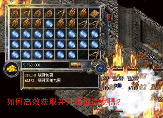 如何高效获取并升级征途龙槽? 如何高效获取并升级征途龙槽?