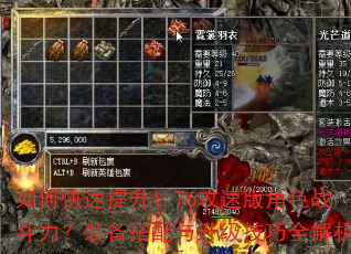 如何快速提升1.76攻速版角色战斗力?装备搭配与升级技巧全解析 如何快速提升1.76攻速版角色战斗力?装备搭配与升级技巧全解析