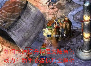 如何快速提升神魔大陆角色战力?新手必备技巧全解析 如何快速提升神魔大陆角色战力?新手必备技巧全解析