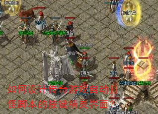 �����ƴ�����Ϸ�Զ���ֽű��İ���������棿