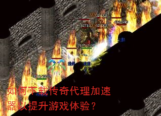 如何下载传奇代理加速器以提升游戏体验? 如何下载传奇代理加速器以提升游戏体验?