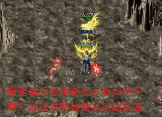 超变单职业传奇竖屏版如何下载?游戏攻略与常见问题解答 超变单职业传奇竖屏版如何下载?游戏攻略与常见问题解答