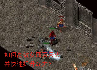 如何高效获取灭天火并快速提升战力? 如何高效获取灭天火并快速提升战力?
