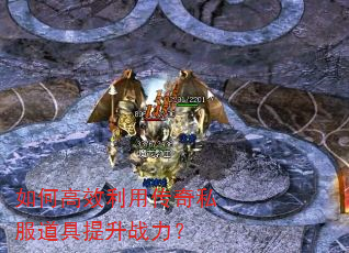 如何高效利用传奇私服道具提升战力? 如何高效利用传奇私服道具提升战力?