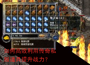如何高效利用传奇私服道具提升战力? 如何高效利用传奇私服道具提升战力?