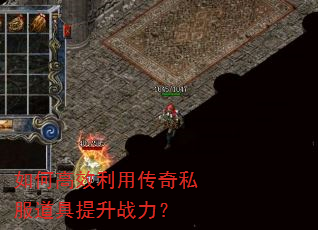 如何高效利用传奇私服道具提升战力? 如何高效利用传奇私服道具提升战力?