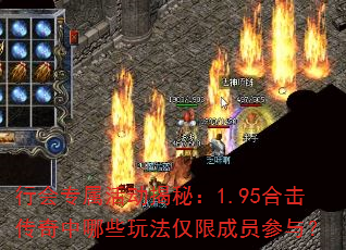 行会专属活动揭秘:1.95合击传奇中哪些玩法仅限成员参与? 行会专属活动揭秘:1.95合击传奇中哪些玩法仅限成员参与?