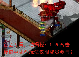 行会专属活动揭秘:1.95合击传奇中哪些玩法仅限成员参与? 行会专属活动揭秘:1.95合击传奇中哪些玩法仅限成员参与?