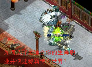 如何选择最适合你的生肖职业并快速称霸传奇世界? 如何选择最适合你的生肖职业并快速称霸传奇世界?