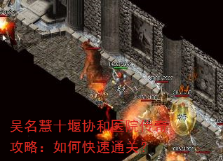 吴名慧十堰协和医院传奇攻略:如何快速通关? 吴名慧十堰协和医院传奇攻略:如何快速通关?