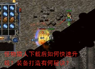 怪物猎人下载后如何快速升级?装备打造有何秘诀? 怪物猎人下载后如何快速升级?装备打造有何秘诀?