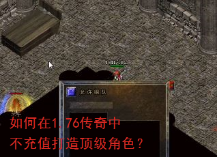 如何在1.76传奇中不充值打造顶级角色? 如何在1.76传奇中不充值打造顶级角色?