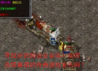 Ѱ��SF����վ��ȫ�����ѡ���׵Ĵ�����Ϸ��������