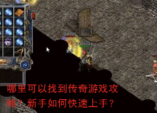 哪里可以找到传奇游戏攻略?新手如何快速上手? 哪里可以找到传奇游戏攻略?新手如何快速上手?
