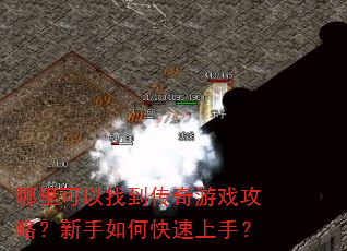 哪里可以找到传奇游戏攻略?新手如何快速上手? 哪里可以找到传奇游戏攻略?新手如何快速上手?