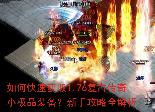 如何快速获取1.76复古传奇小极品装备?新手攻略全解析 如何快速获取1.76复古传奇小极品装备?新手攻略全解析