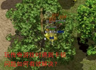玩传奇游戏时遇到卡顿问题如何有效解决? 玩传奇游戏时遇到卡顿问题如何有效解决?