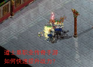 道士单职业传奇手游如何快速提升战力? 道士单职业传奇手游如何快速提升战力?