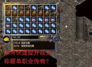 如何快速提升战力称霸单职业传奇? 如何快速提升战力称霸单职业传奇?
