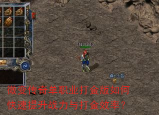 微变传奇单职业打金版如何快速提升战力与打金效率? 微变传奇单职业打金版如何快速提升战力与打金效率?